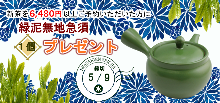 2018新茶予約プレゼント
