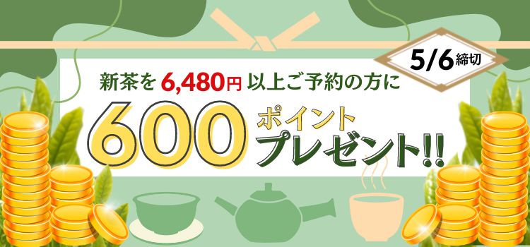 新茶予約プレゼント