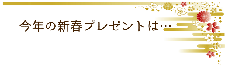 2018新春Pプレゼントライン