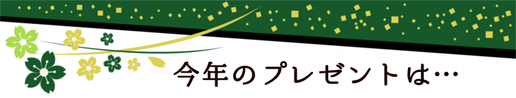 プレゼントライン201805