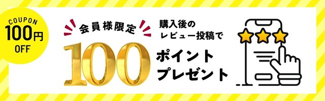 レビューバナー