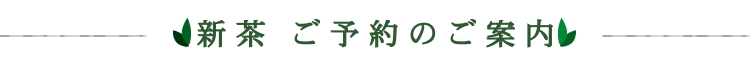 新茶ご予約案内バナー