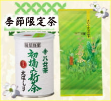 季節限定茶（サイド新茶用）