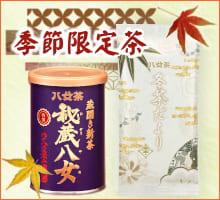 季節限定茶(サイド冬用)