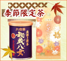 季節限定茶（サイド秋用）