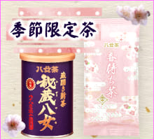 季節限定茶（サイド春用）