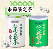 季節限定茶（サイド新茶予約用）