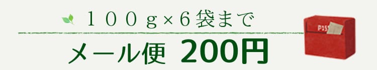 100g6袋までメール便150円