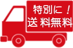 送料無料（特別）