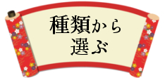 種類から選ぶ