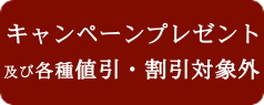 P値引対象外