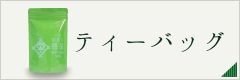 ティーバッグカテゴリ（小）