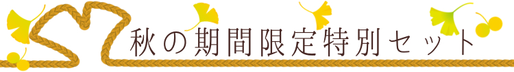 秋の期間限定特別セット