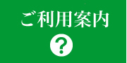 ご利用案内