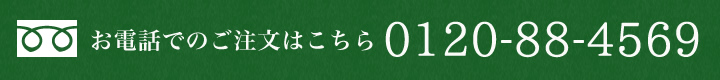 お電話でのご注文はこちら