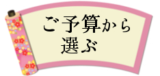 予算から選ぶ