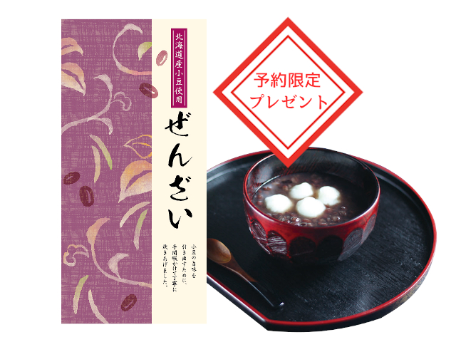 予約ぜんざい