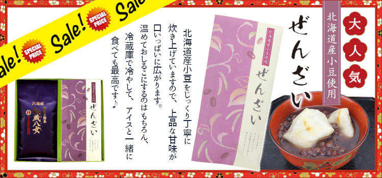 ぜんざいセール